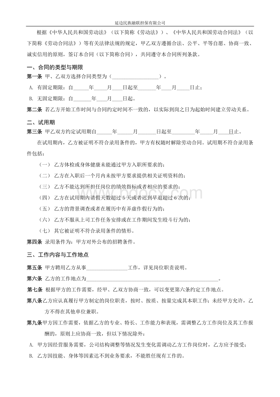 担保公司劳动合同.doc_第2页