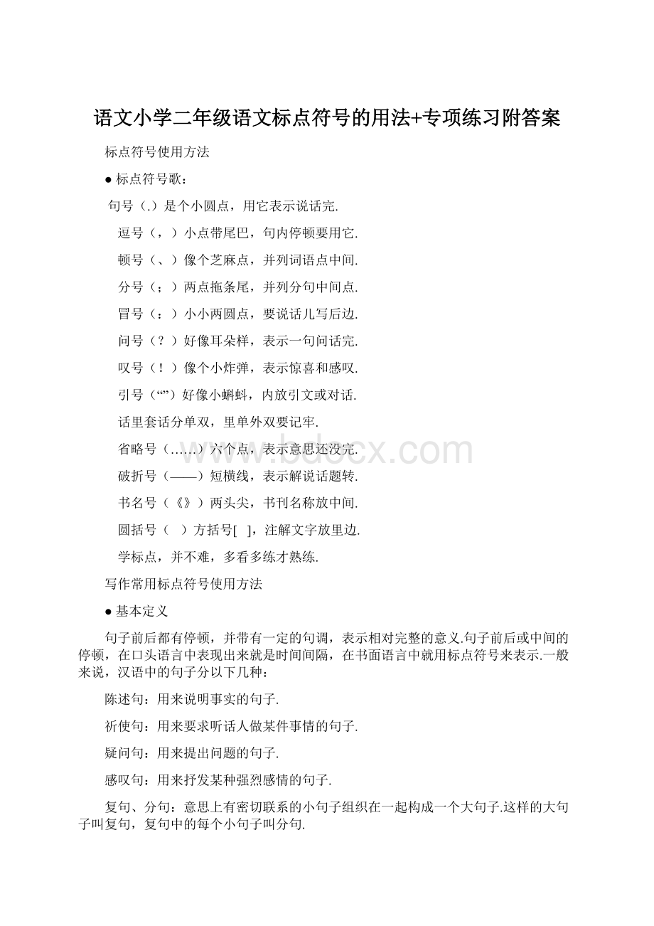 语文小学二年级语文标点符号的用法+专项练习附答案Word格式.docx_第1页