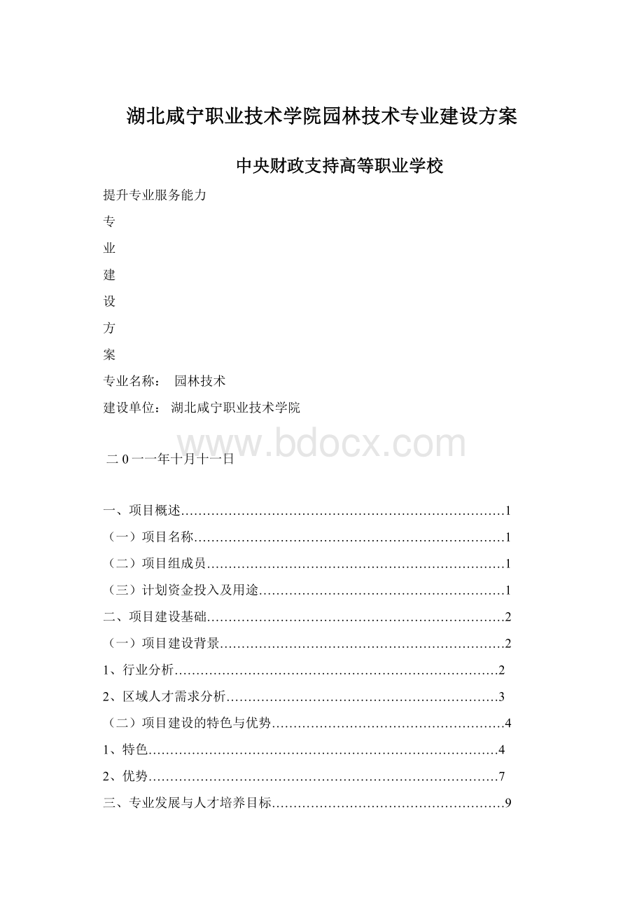 湖北咸宁职业技术学院园林技术专业建设方案文档格式.docx_第1页