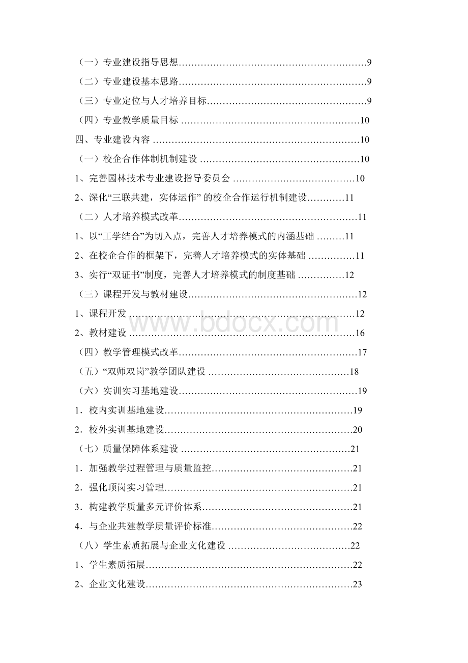 湖北咸宁职业技术学院园林技术专业建设方案文档格式.docx_第2页