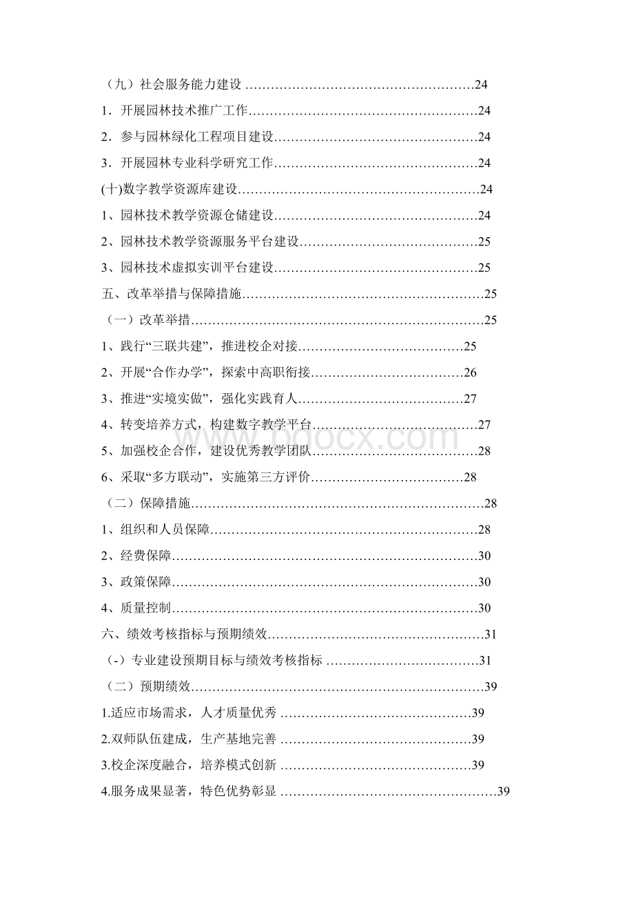 湖北咸宁职业技术学院园林技术专业建设方案文档格式.docx_第3页