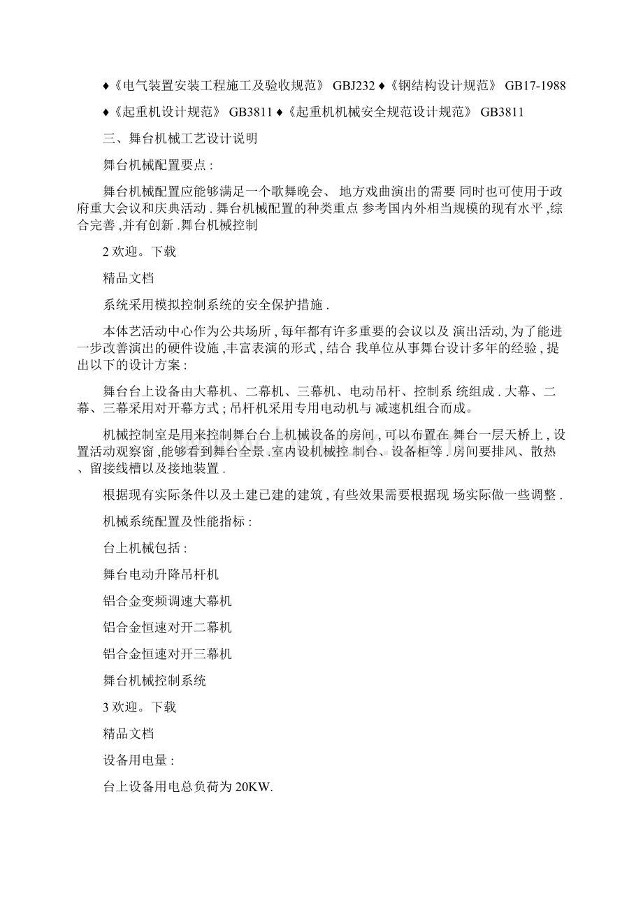 舞台机械幕布设计说明Word文档下载推荐.docx_第2页