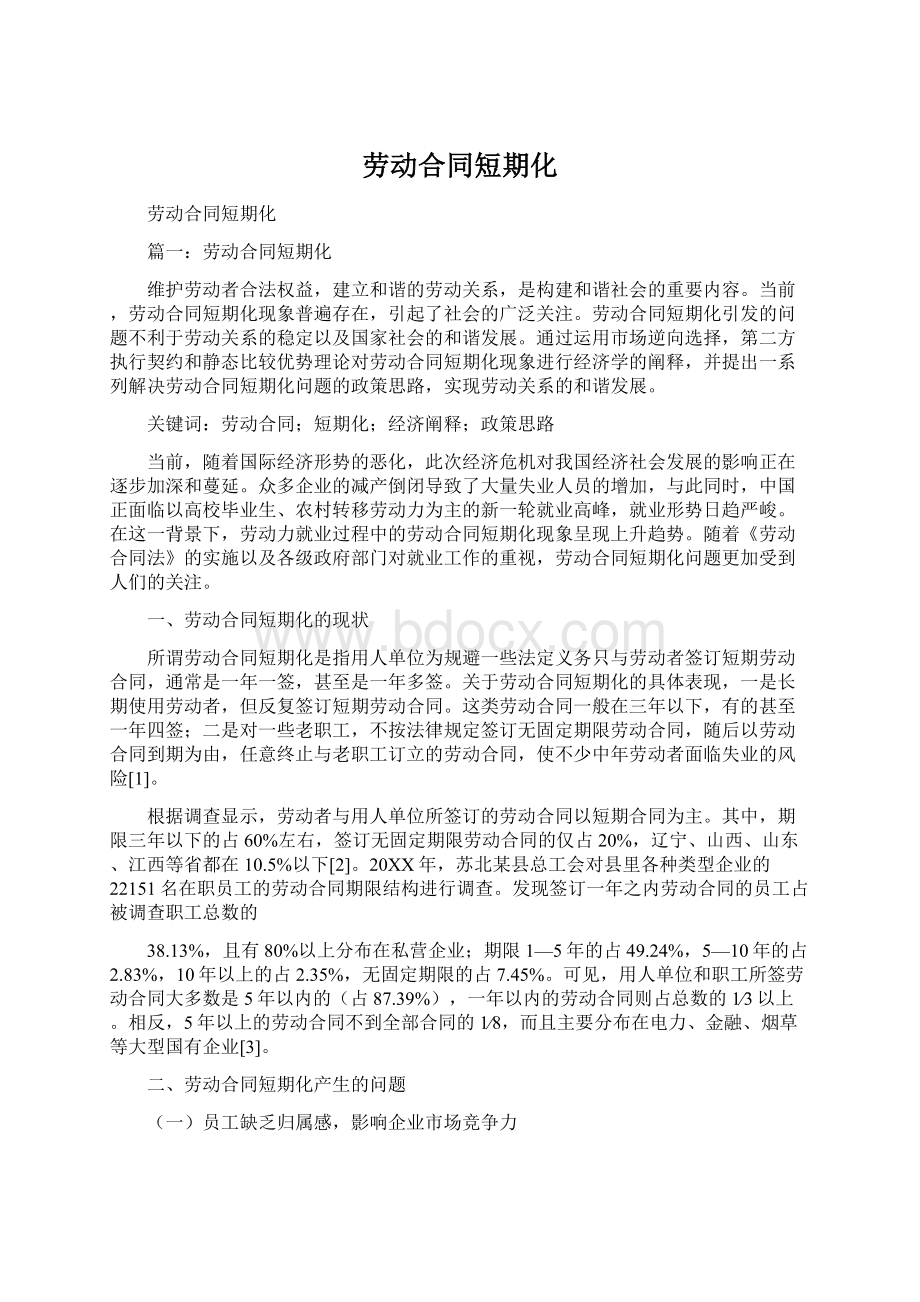 劳动合同短期化Word格式文档下载.docx_第1页