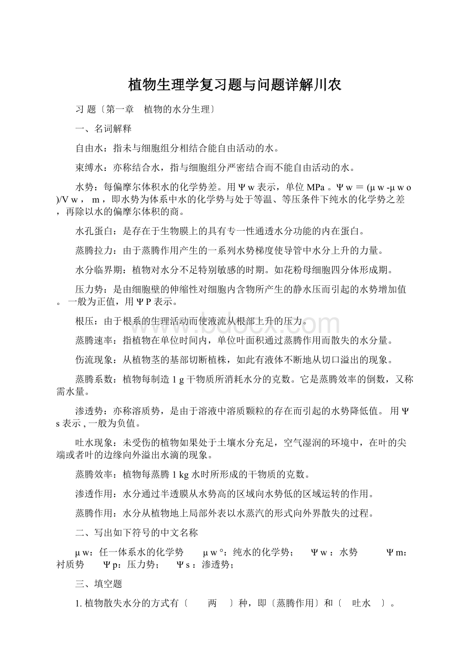 植物生理学复习题与问题详解川农.docx