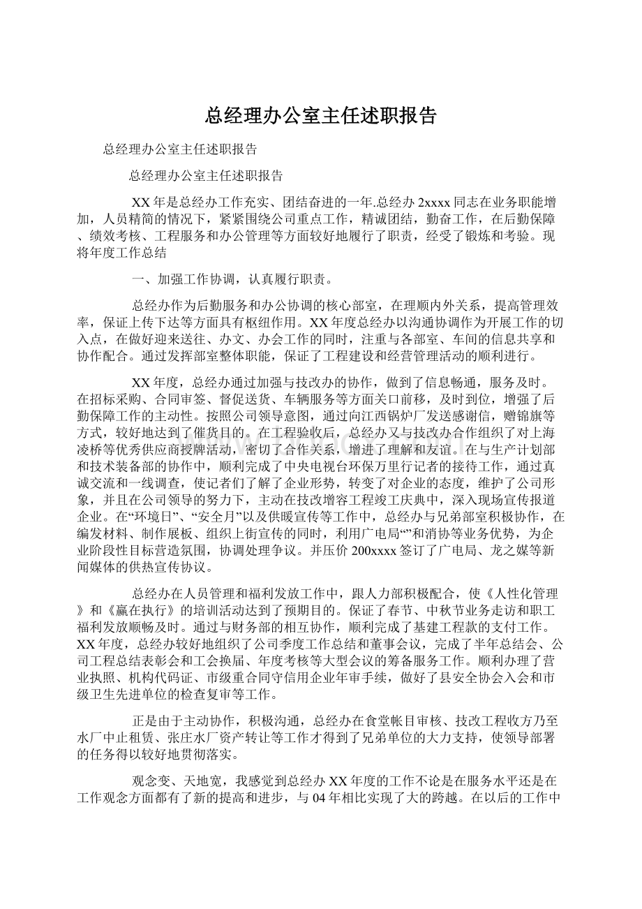 总经理办公室主任述职报告.docx_第1页