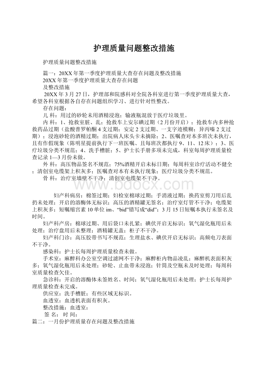 护理质量问题整改措施Word下载.docx