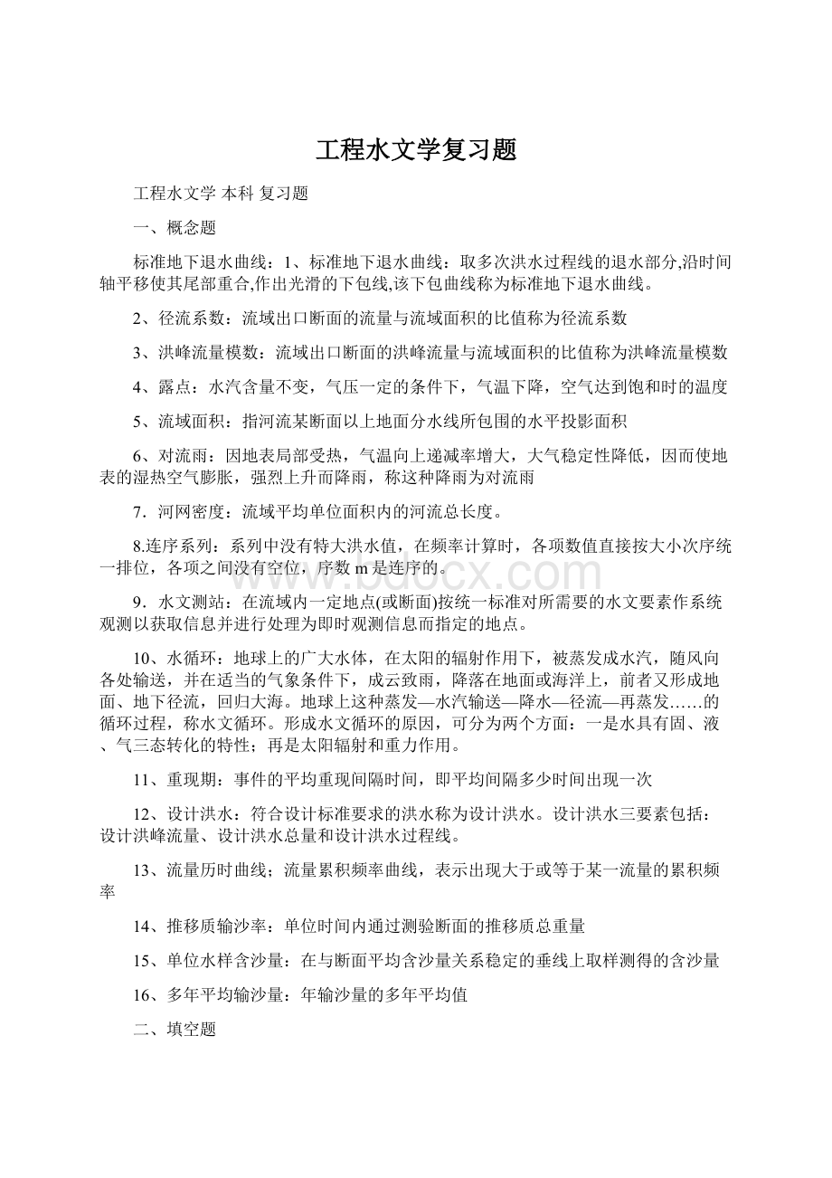 工程水文学复习题Word格式文档下载.docx