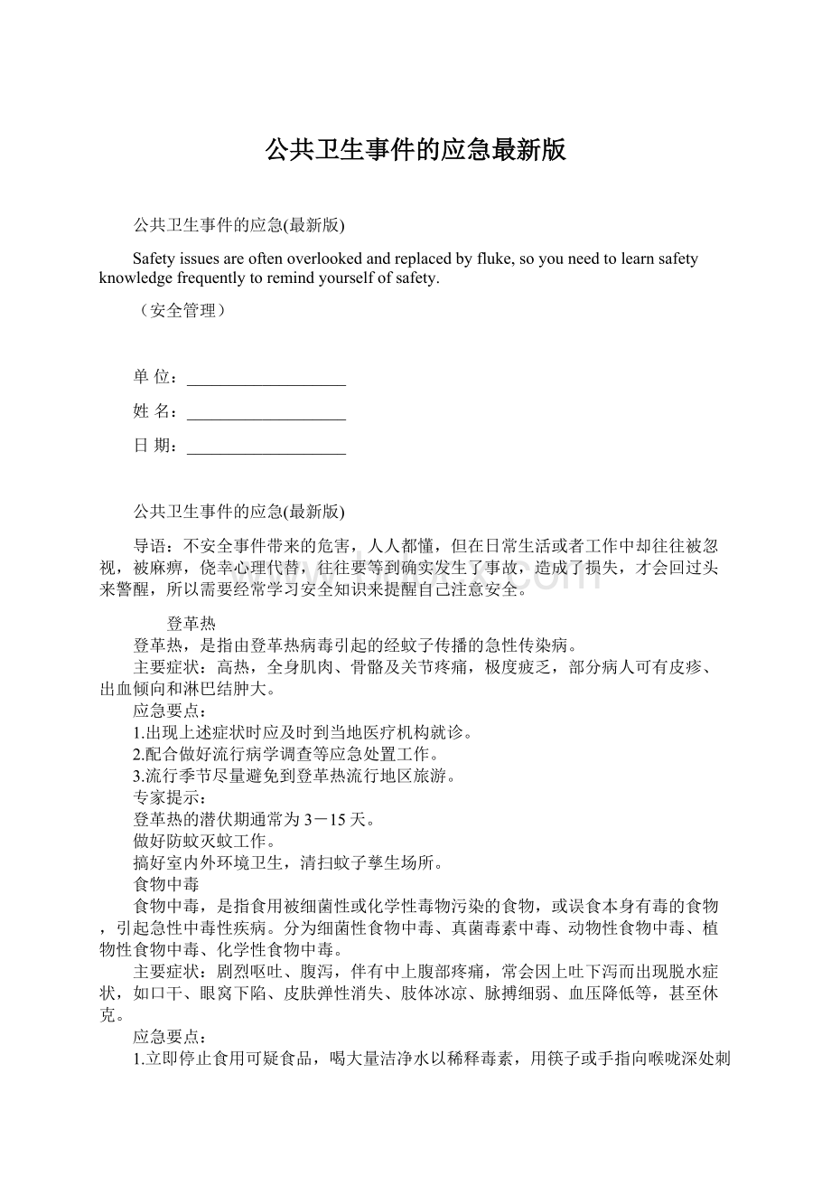 公共卫生事件的应急最新版.docx_第1页