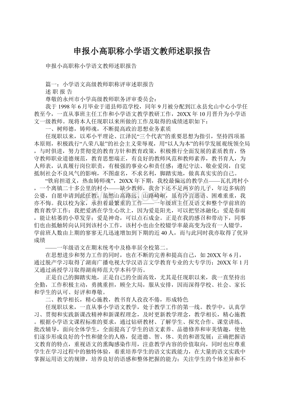 申报小高职称小学语文教师述职报告.docx_第1页