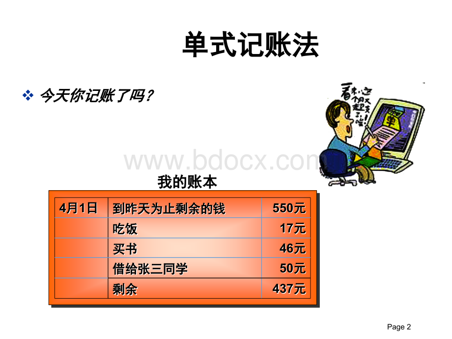 单式记帐法和复式记账法(上课用)PPT资料.ppt_第2页