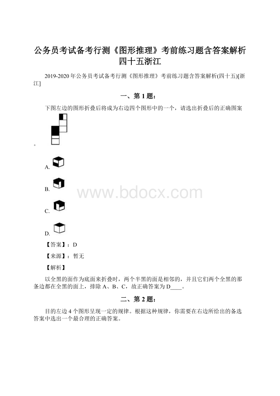 公务员考试备考行测《图形推理》考前练习题含答案解析四十五浙江Word文档格式.docx