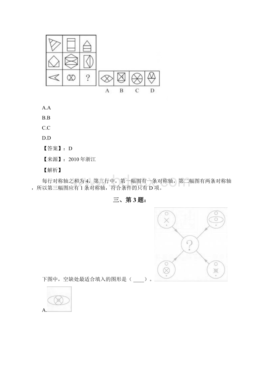 公务员考试备考行测《图形推理》考前练习题含答案解析四十五浙江.docx_第2页