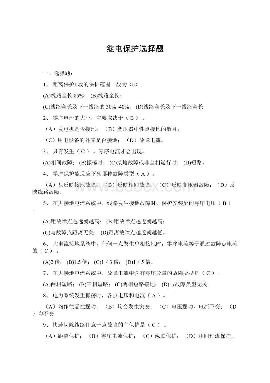 继电保护选择题Word文档下载推荐.docx_第1页