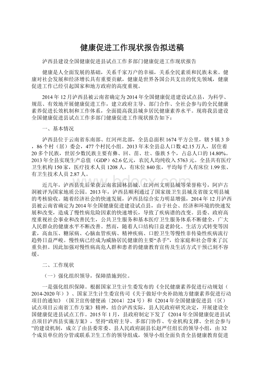 健康促进工作现状报告拟送稿文档格式.docx_第1页