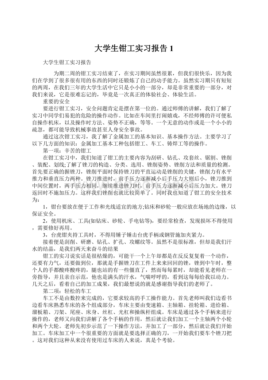 大学生钳工实习报告1.docx