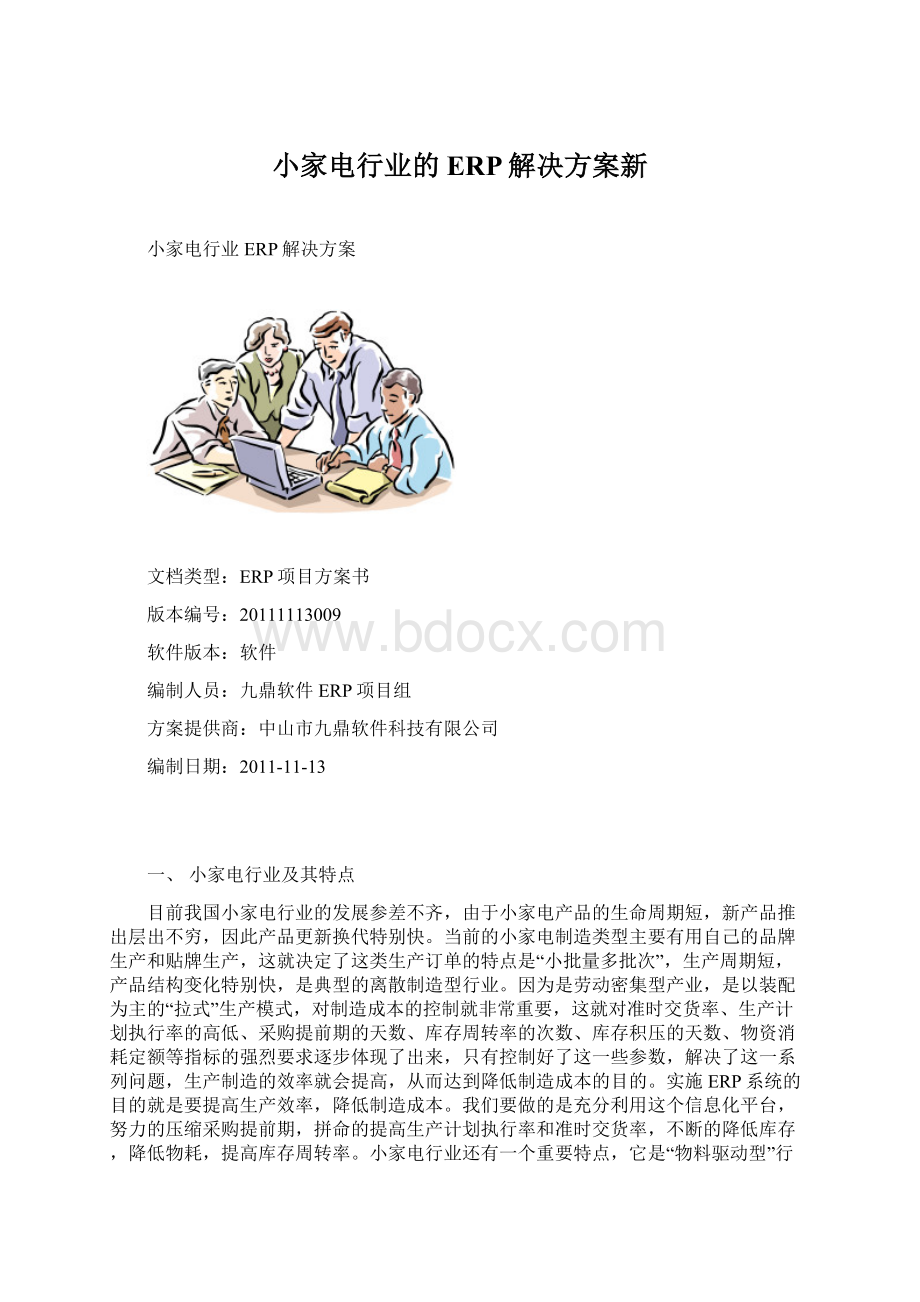 小家电行业的ERP解决方案新Word文档格式.docx_第1页