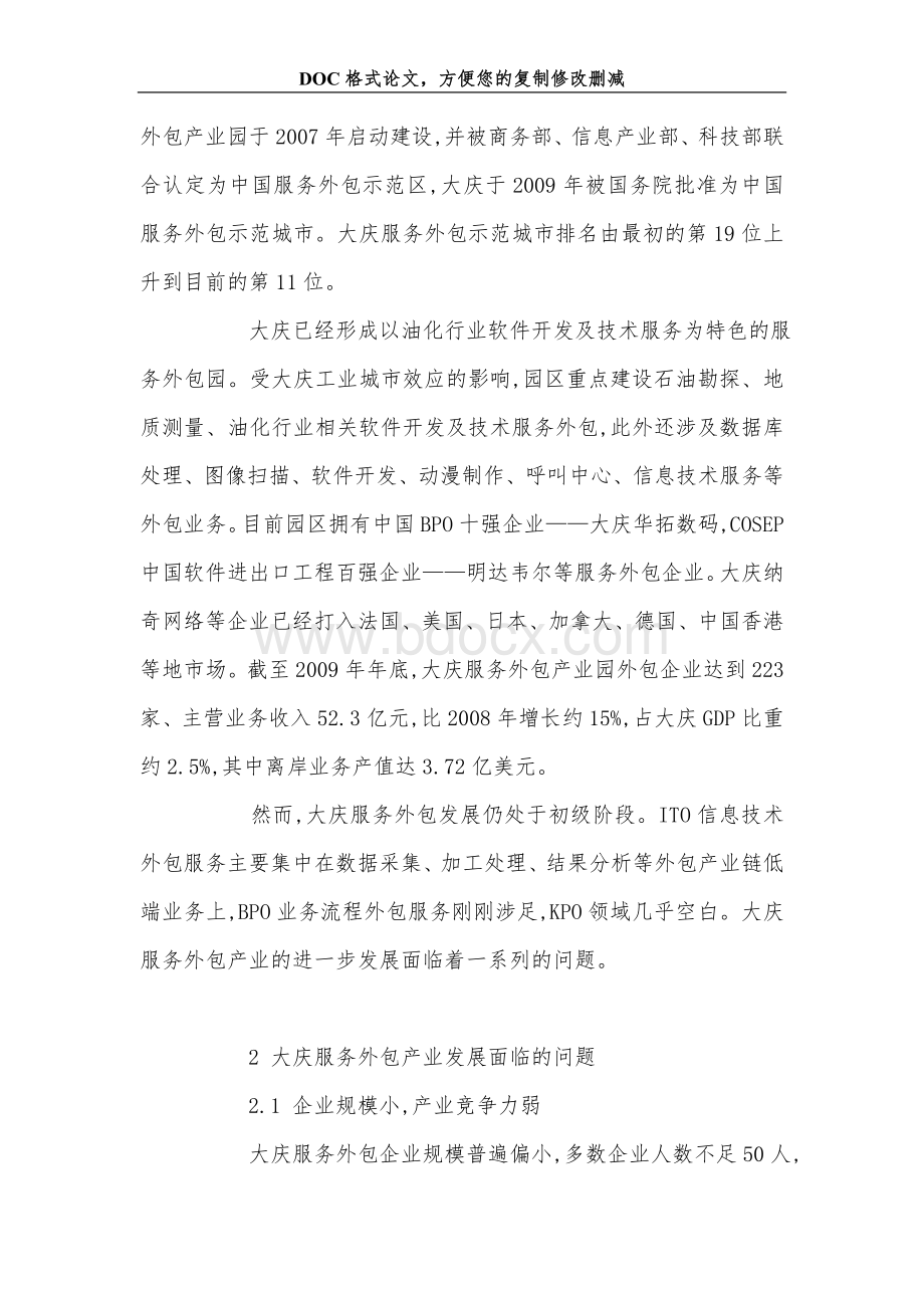 大庆服务外包产业发展面临的问题及对策Word下载.doc_第2页