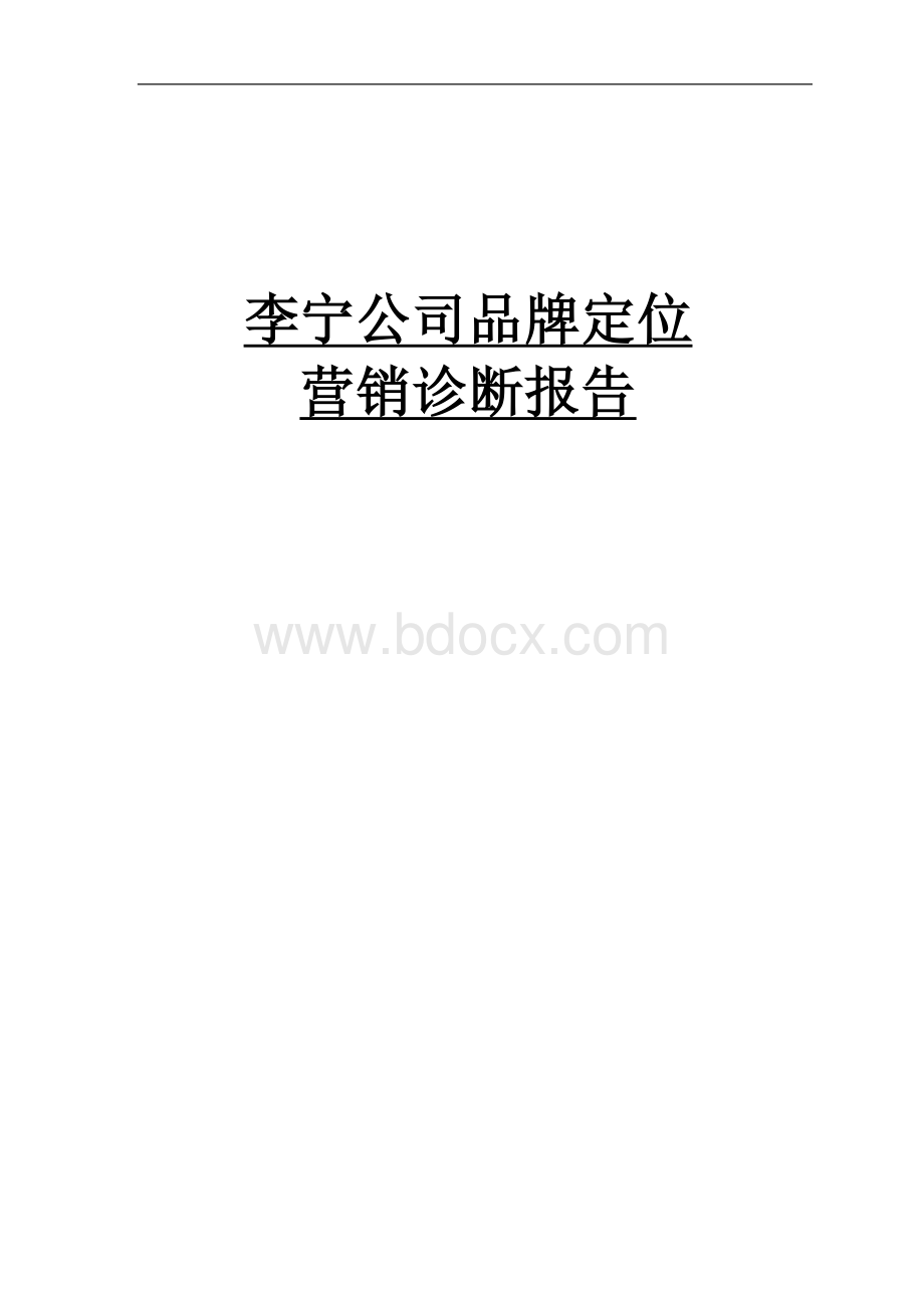 李宁公司品牌营销诊断报告.doc_第1页