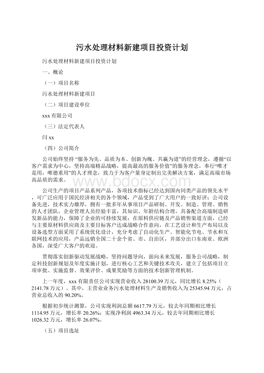 污水处理材料新建项目投资计划文档格式.docx_第1页