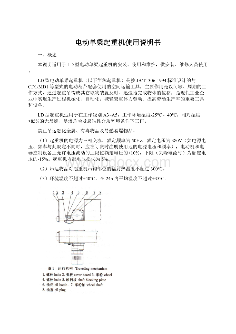 电动单梁起重机使用说明书Word文档格式.docx