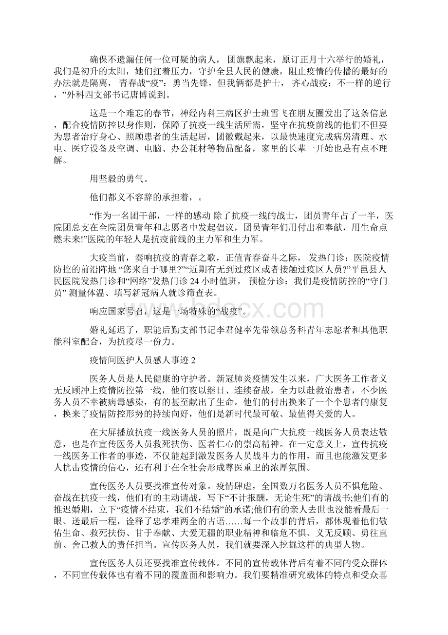 疫情间医护人员感人事迹Word格式文档下载.docx_第2页