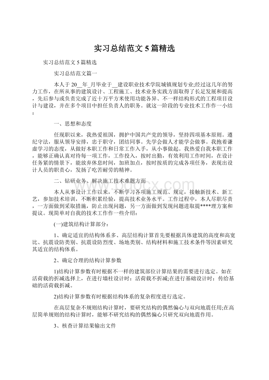 实习总结范文5篇精选.docx