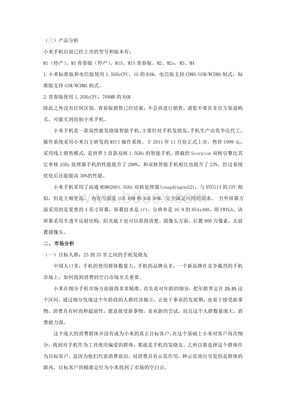 小米及其网络营销案例分析Word格式.doc_第2页