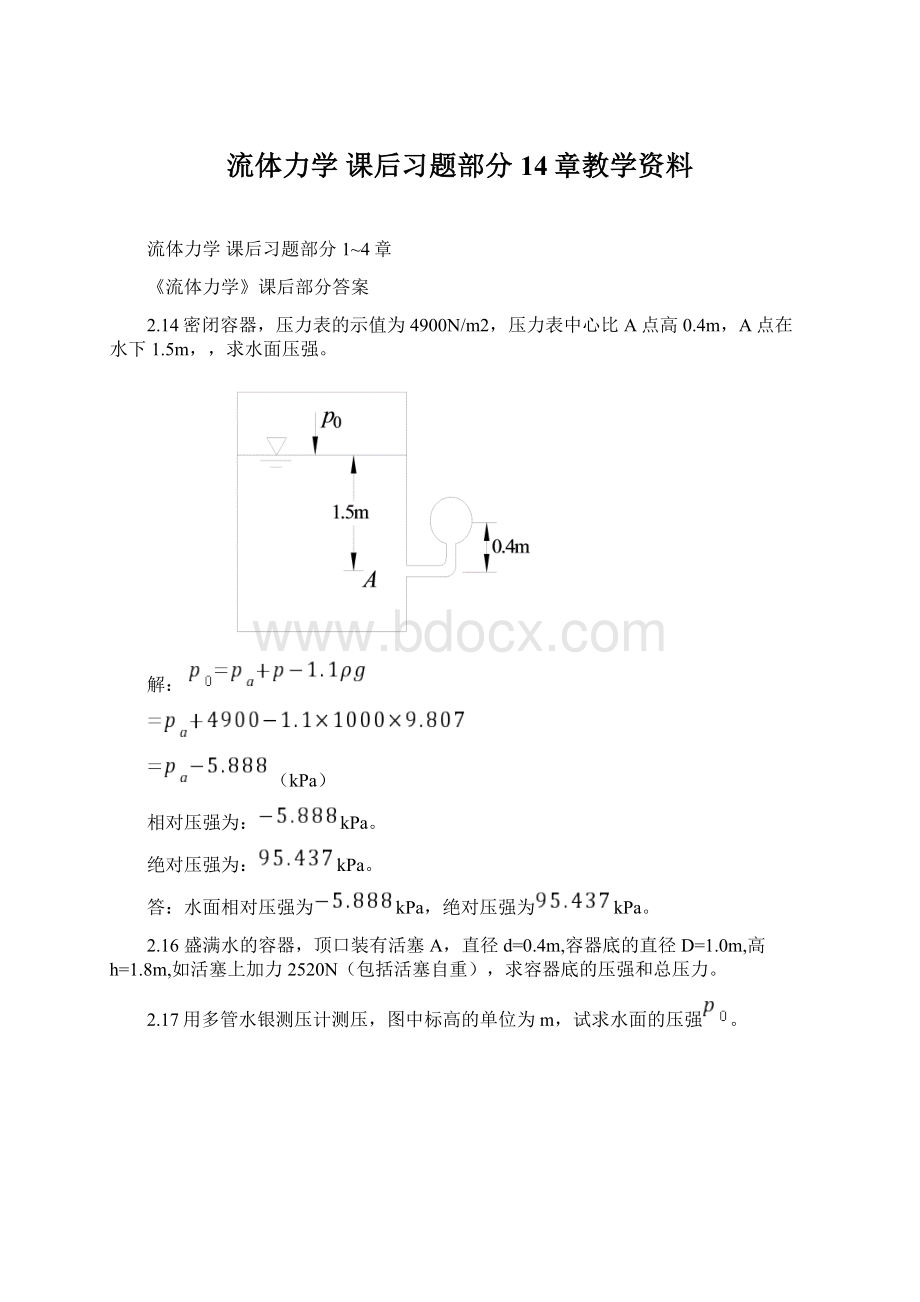 流体力学 课后习题部分14章教学资料.docx_第1页