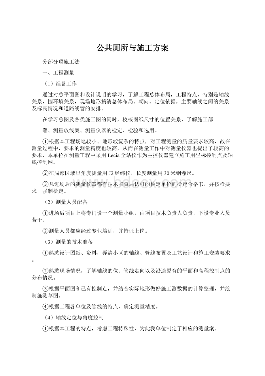 公共厕所与施工方案.docx