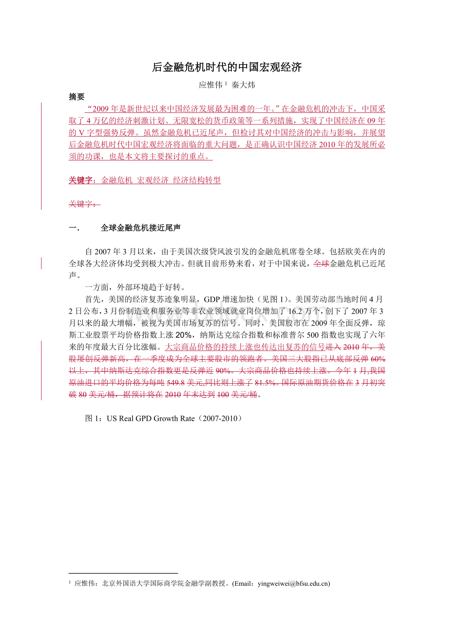 后金融危机时代的中国宏观经济Word文档下载推荐.doc_第1页