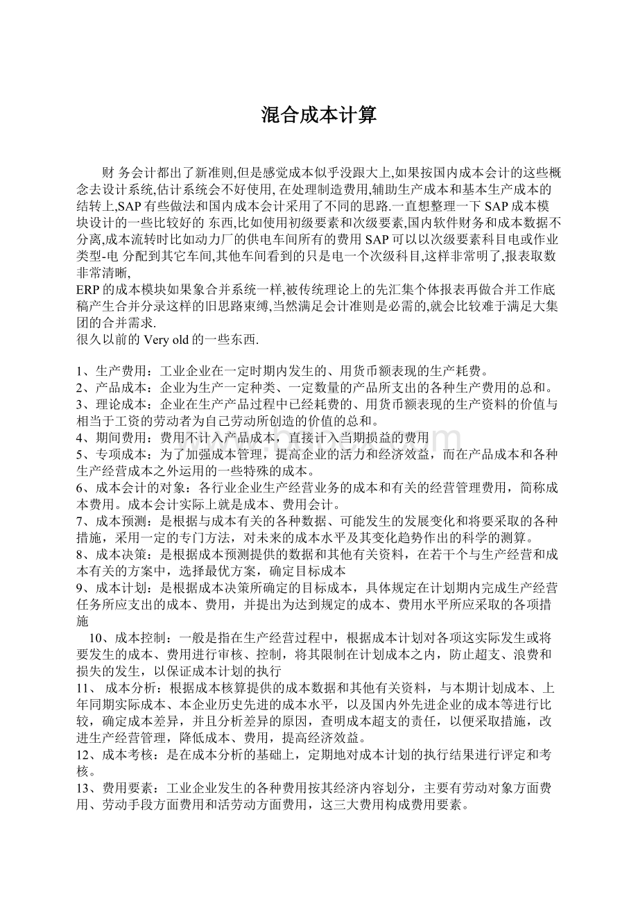 混合成本计算Word下载.docx_第1页