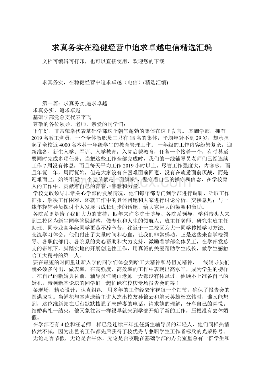 求真务实在稳健经营中追求卓越电信精选汇编Word下载.docx