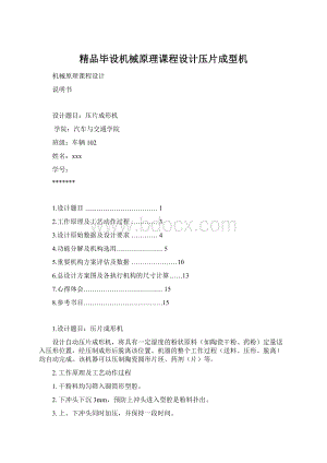 精品毕设机械原理课程设计压片成型机文档格式.docx