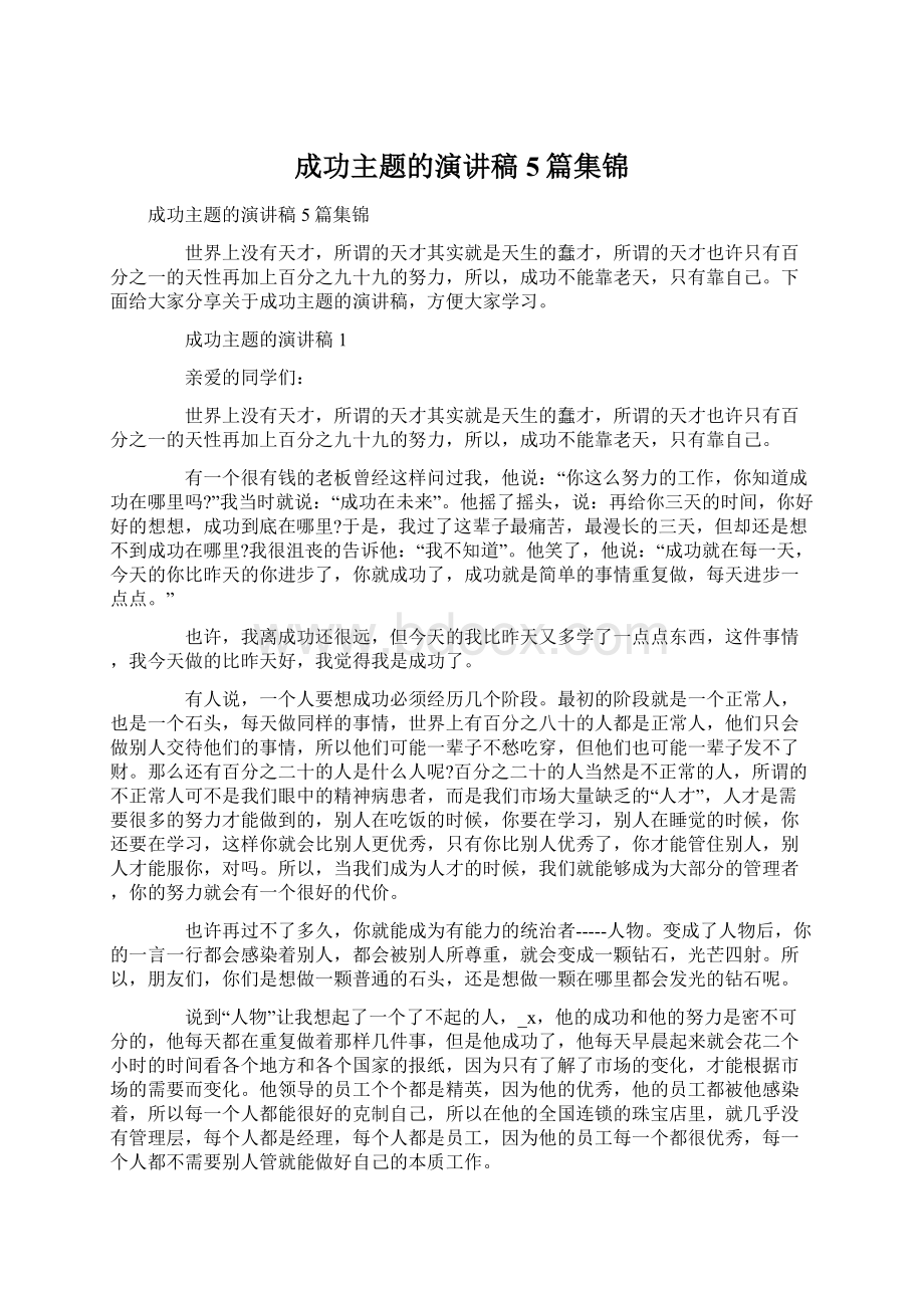 成功主题的演讲稿5篇集锦文档格式.docx_第1页