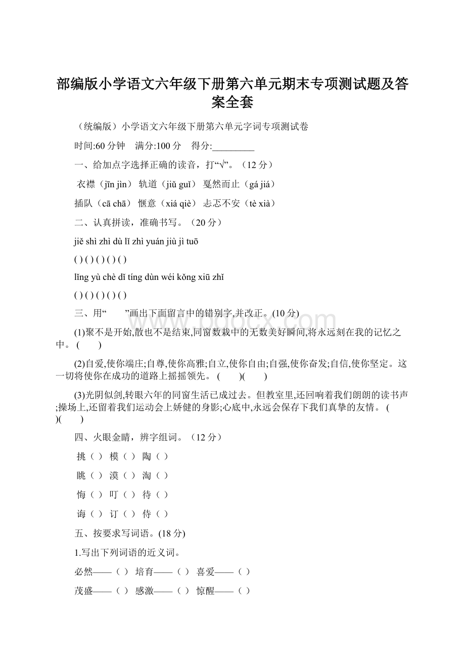 部编版小学语文六年级下册第六单元期末专项测试题及答案全套.docx