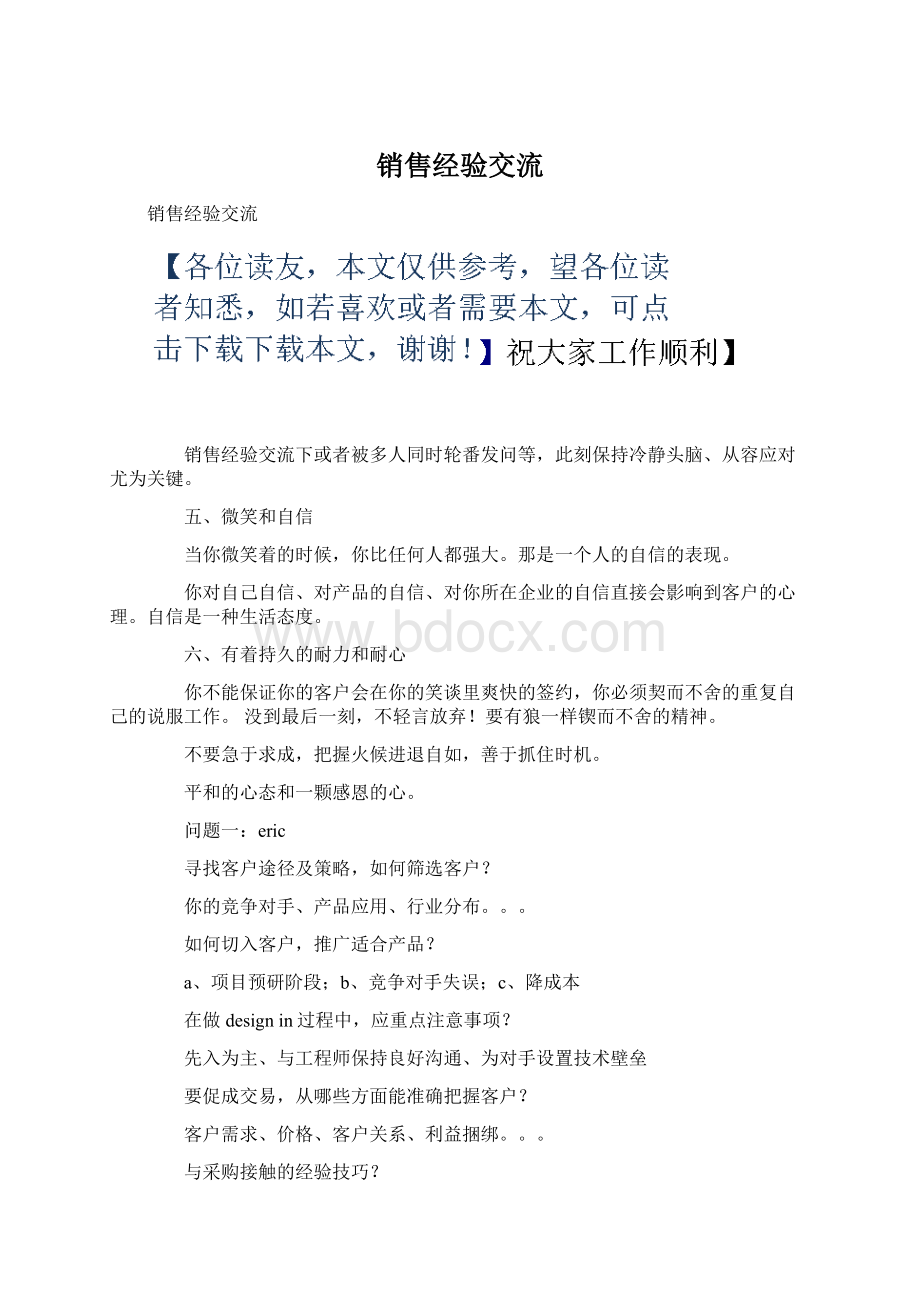 销售经验交流Word下载.docx_第1页