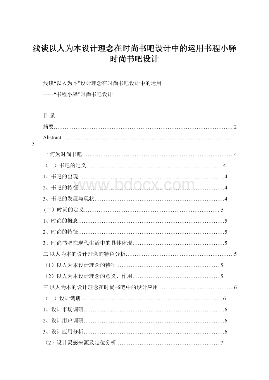 浅谈以人为本设计理念在时尚书吧设计中的运用书程小驿时尚书吧设计Word格式.docx