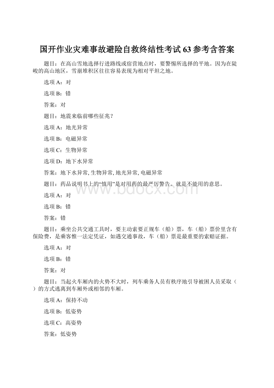 国开作业灾难事故避险自救终结性考试63参考含答案.docx_第1页