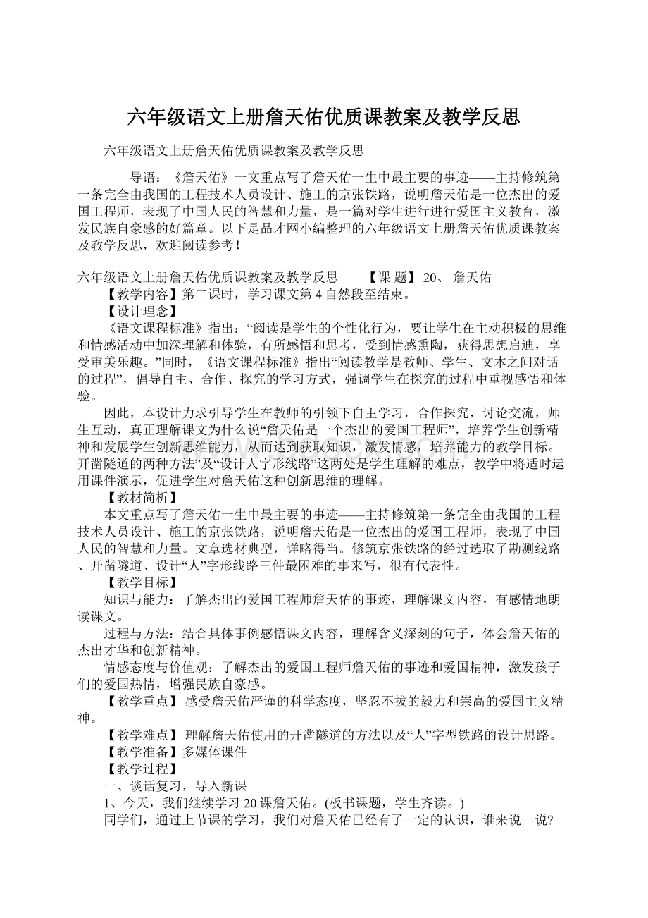 六年级语文上册詹天佑优质课教案及教学反思文档格式.docx