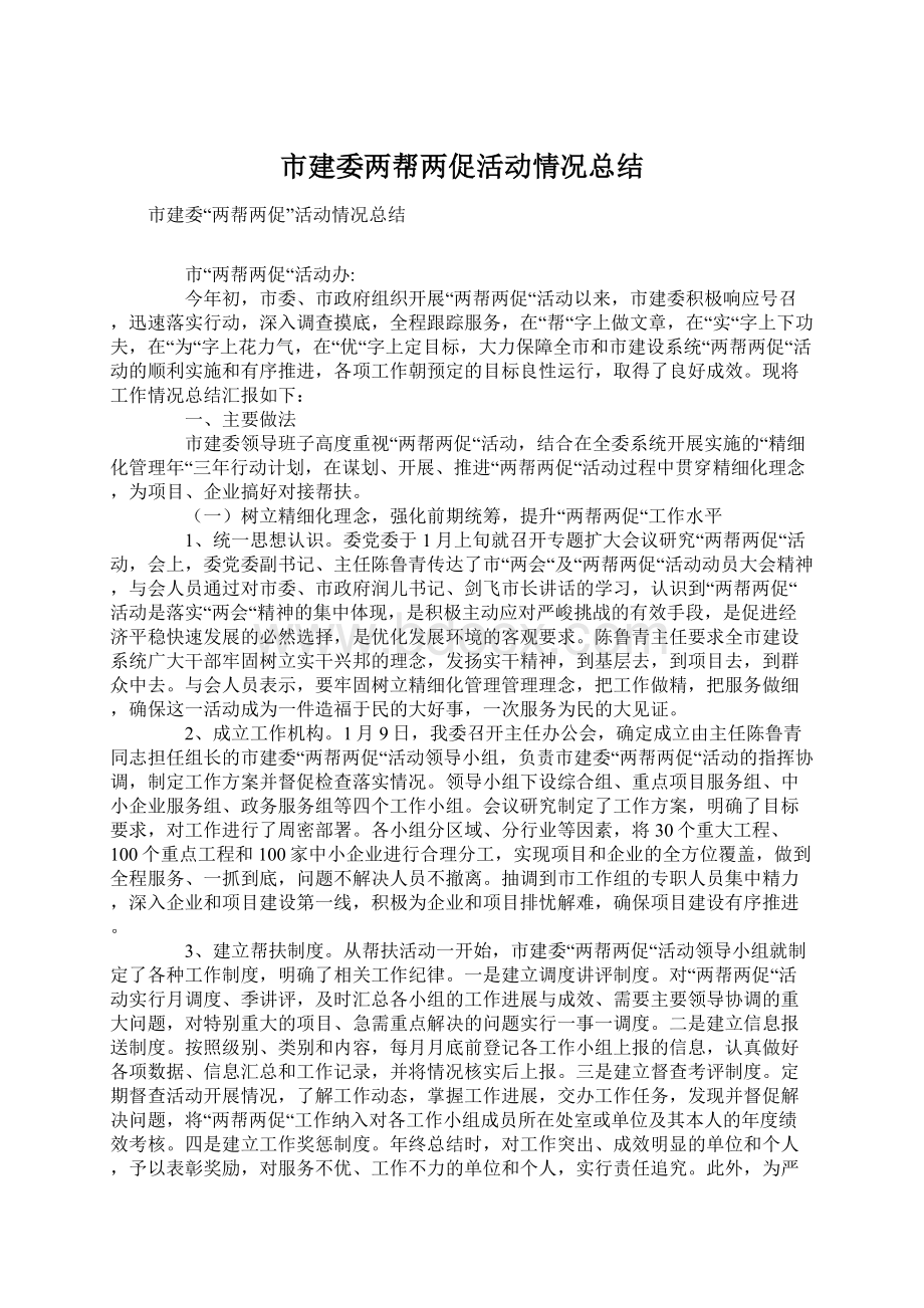 市建委两帮两促活动情况总结Word格式.docx