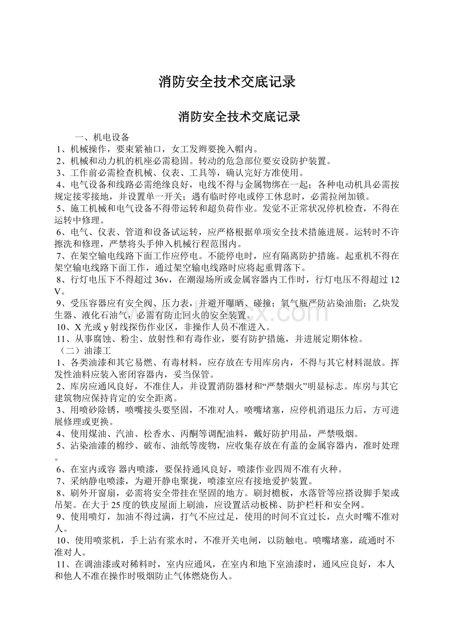 消防安全技术交底记录.docx_第1页