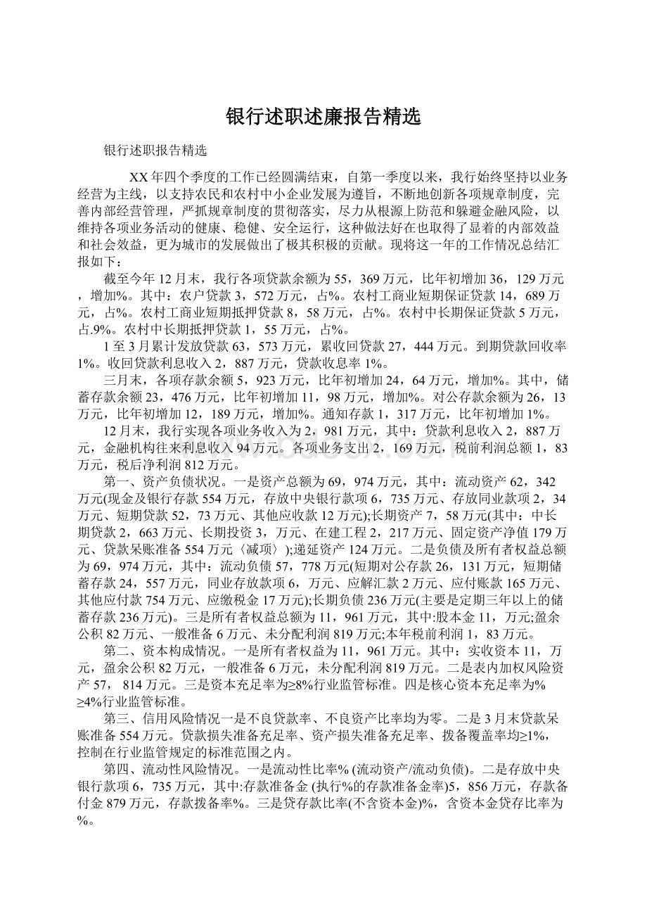 银行述职述廉报告精选Word文档下载推荐.docx_第1页