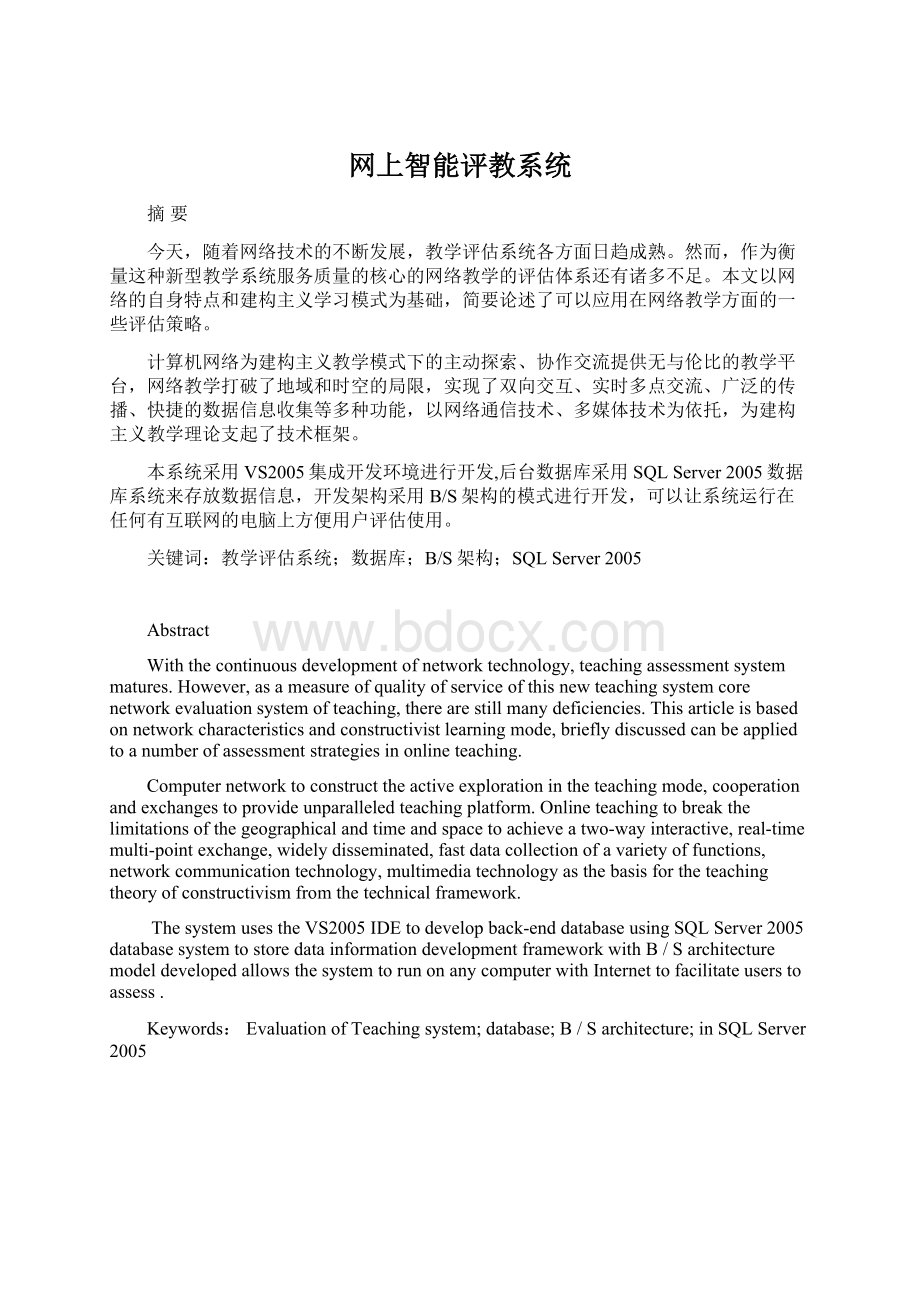 网上智能评教系统Word格式文档下载.docx_第1页