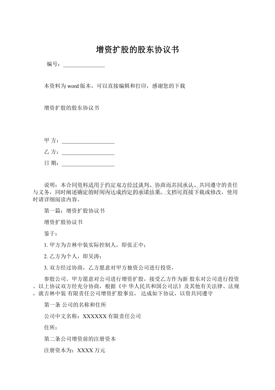 增资扩股的股东协议书Word文档下载推荐.docx_第1页