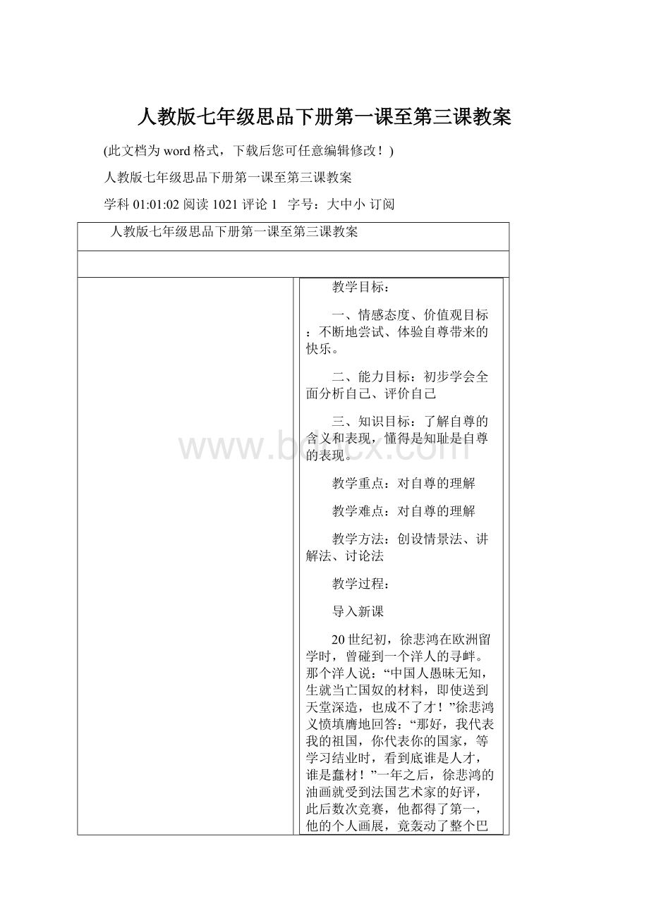 人教版七年级思品下册第一课至第三课教案Word文档格式.docx