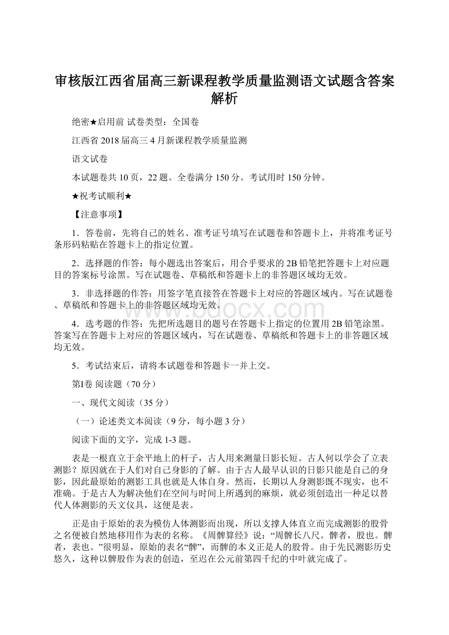 审核版江西省届高三新课程教学质量监测语文试题含答案解析.docx_第1页