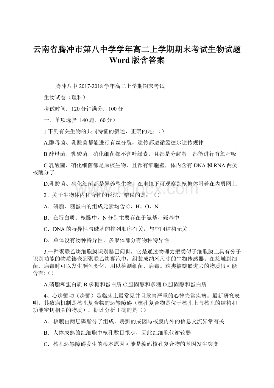 云南省腾冲市第八中学学年高二上学期期末考试生物试题 Word版含答案.docx