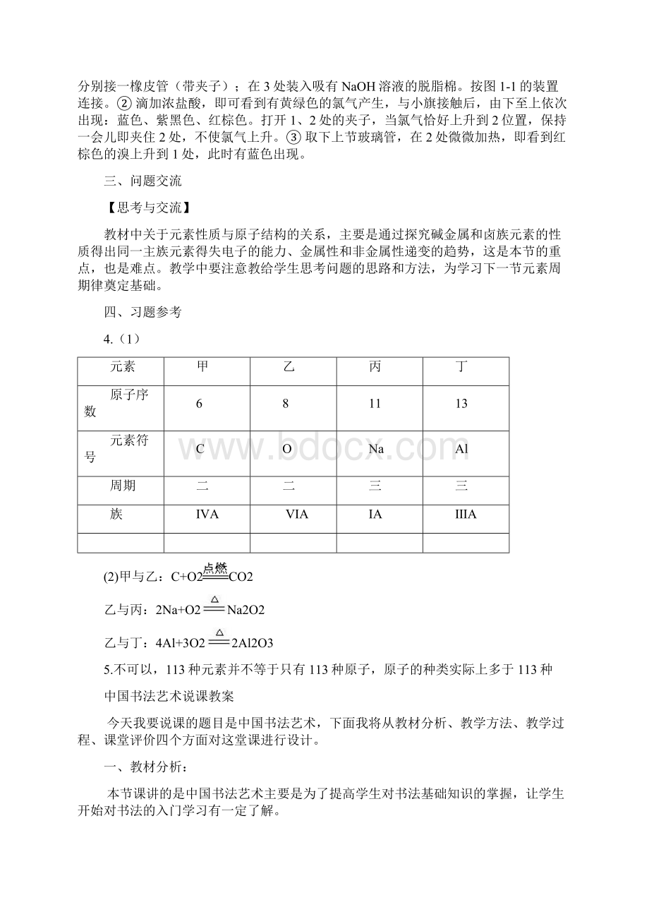 高中化学第一章物质结构元素周期律第一节元素周期表第1课时教案3新人教版必修2Word文件下载.docx_第3页