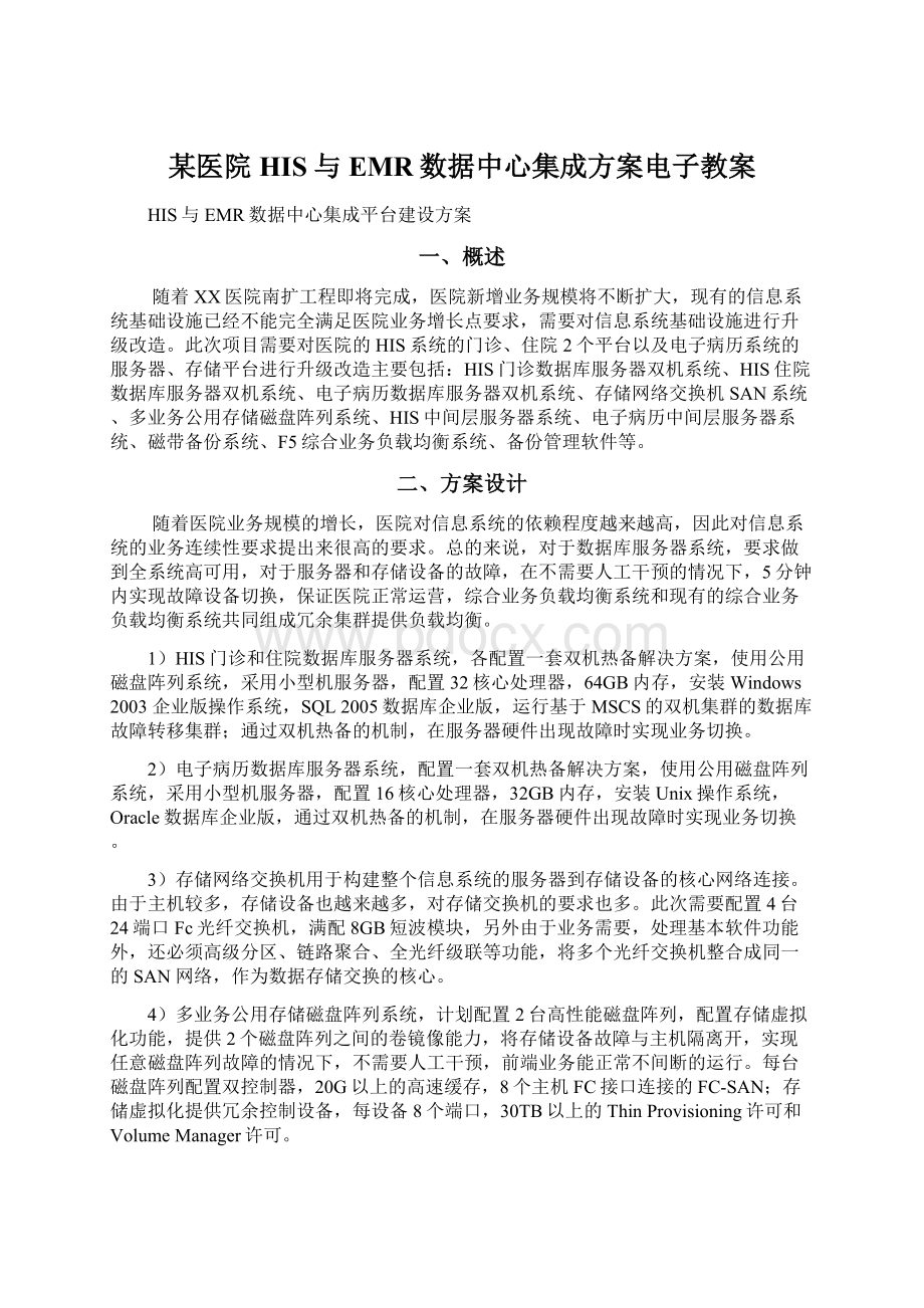 某医院HIS与EMR数据中心集成方案电子教案Word文档格式.docx_第1页