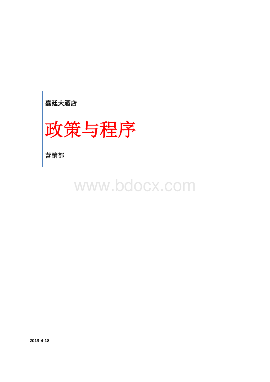 政策与程序(销售部)Word格式文档下载.doc_第1页